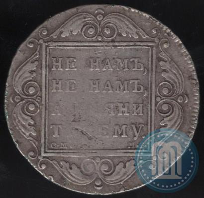 Фото 1 рубль 1799 года СМ-МБ 