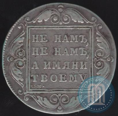 Picture 1 rouble 1799 year СМ-ФЦ 