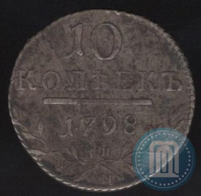 Фото 10 копеек 1798 года СП-ОМ 