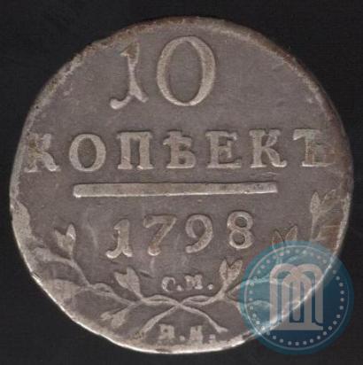 Picture 10 kopecks 1798 year СМ-МБ 