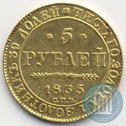 Фото 5 рублей 1835 года СПБ-ПД 