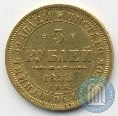 Фото 5 рублей 1853 года СПБ-АГ 