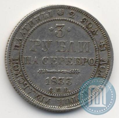 Фото 3 рубля 1833 года СПБ 