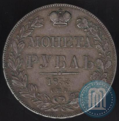 Фото 1 рубль 1833 года СПБ-НГ 