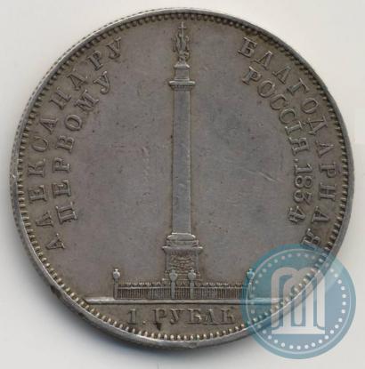 Фото 1 рубль 1834 года GUBE F. "В память открытия Александровской колонны"