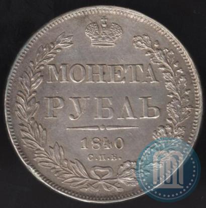 Фото 1 рубль 1840 года СПБ-НГ 