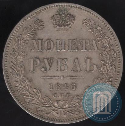 Picture 1 rouble 1846 year СПБ-ПА 