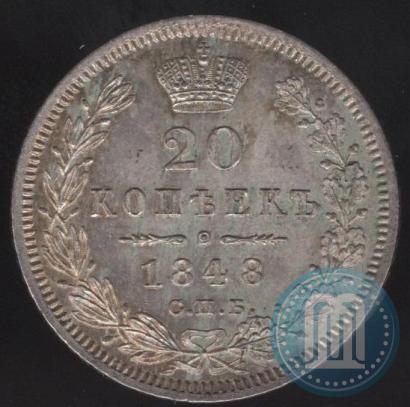 Фото 20 копеек 1848 года СПБ-HI 