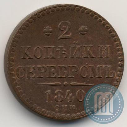 Picture 2 kopecks 1840 year СПМ 