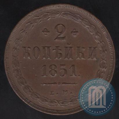 Фото 2 копейки 1851 года ЕМ 
