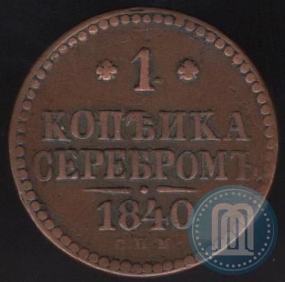 Фото 1 копейка 1840 года СПМ 