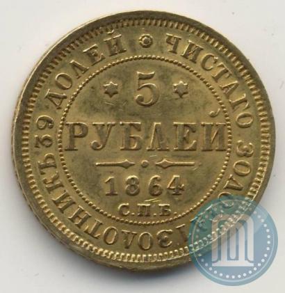 Фото 5 рублей 1864 года СПБ-АС 