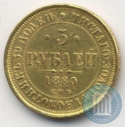 Фото 5 рублей 1880 года СПБ-НФ 