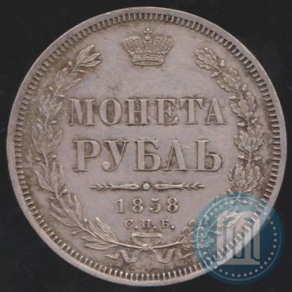 Фото 1 рубль 1858 года СПБ-ФБ 