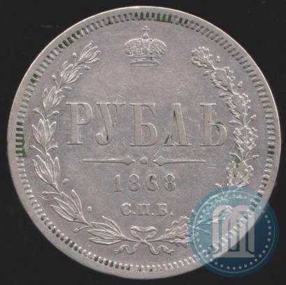 Picture 1 rouble 1868 year СПБ-НІ 