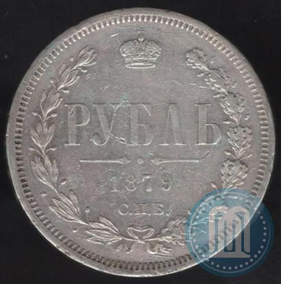Фото 1 рубль 1879 года СПБ-НФ 