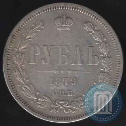 Фото 1 рубль 1879 года СПБ-НФ 