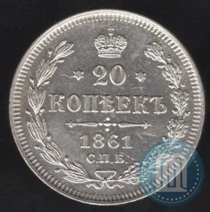 Picture 20 kopecks 1861 year СПБ 