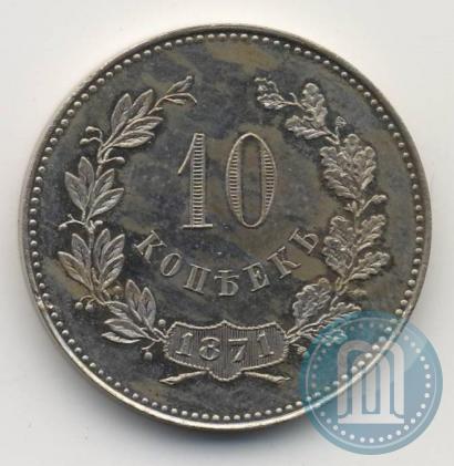 Фото 10 копеек 1871 года  "Пробные"