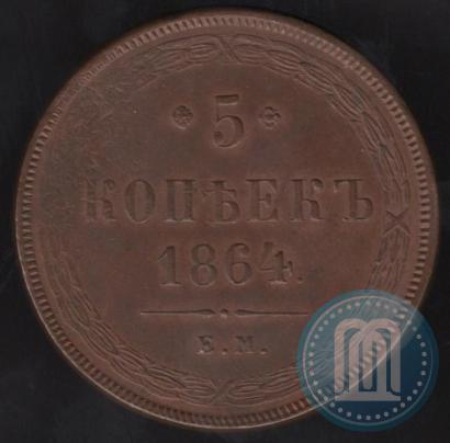 Фото 5 копеек 1864 года ЕМ 