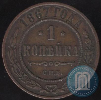 Фото 1 копейка 1867 года СПБ "Тип 1868-1881"