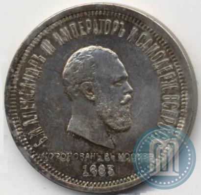 Picture 1 rouble 1883 year ЛШ "On the Coronation of Emperor Alexander III"
