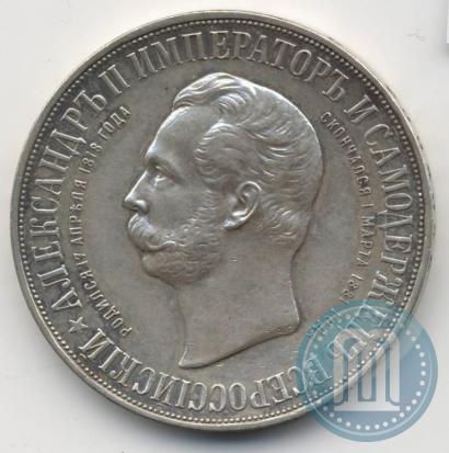Фото 1 рубль 1898 года (АГ)-А.Г. "Монумент Императора Александра II (Дворик)"