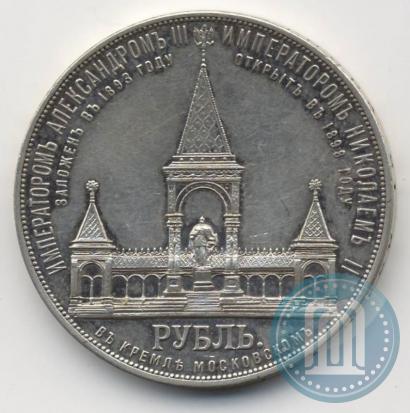 Фото 1 рубль 1898 года (АГ)-А.Г. "Монумент Императора Александра II (Дворик)"