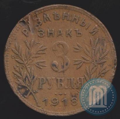 Фото 3 рубля 1918 года IЗ 