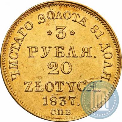 Фото 3 рубля - 20 злотых 1837 года СПБ-ПД 