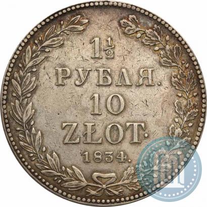 Фото 1,5 рубля - 10 злотых 1834 года НГ 