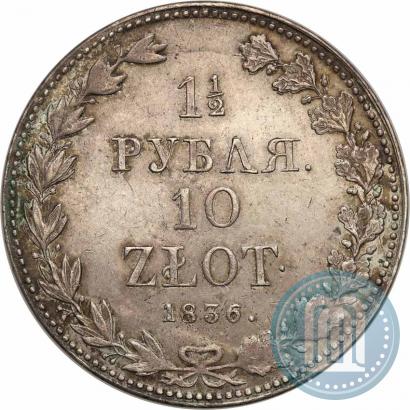 Фото 1,5 рубля - 10 злотых 1836 года MW 
