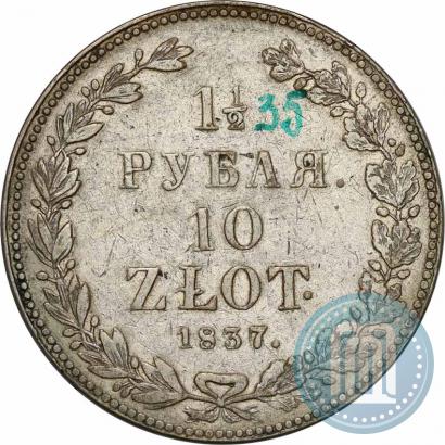 Фото 1,5 рубля - 10 злотых 1837 года НГ 