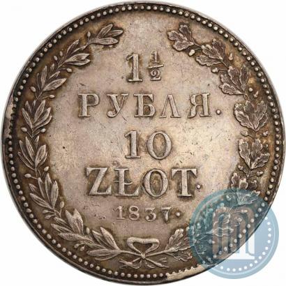Фото 1,5 рубля - 10 злотых 1837 года НГ 