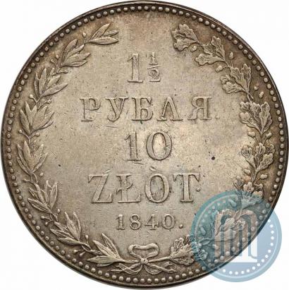 Фото 1,5 рубля - 10 злотых 1840 года MW 