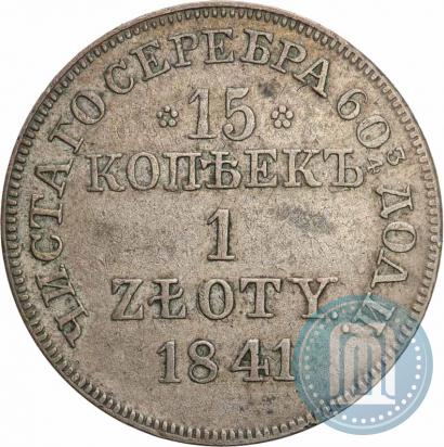 Фото 15 копеек - 1 злотый 1841 года MW 