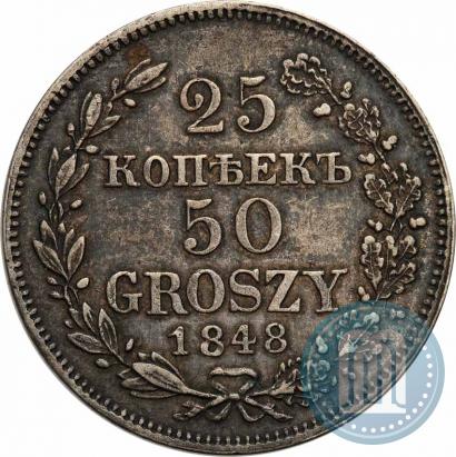 Фото 25 копеек - 50 грошей 1848 года MW 