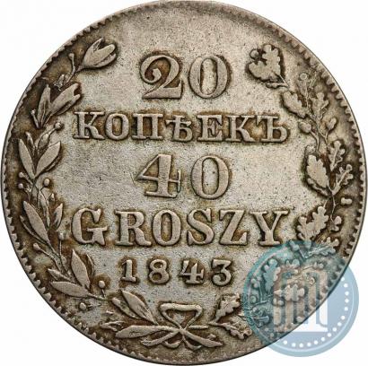 Фото 20 копеек - 40 грошей 1843 года MW 