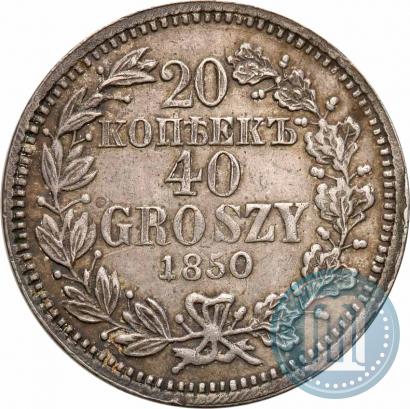Фото 20 копеек - 40 грошей 1850 года MW 