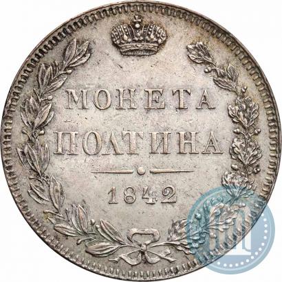 Фото Полтина 1842 года MW 