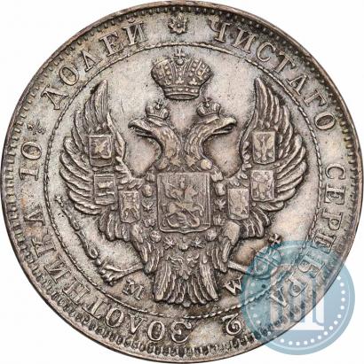 Фото Полтина 1842 года MW 