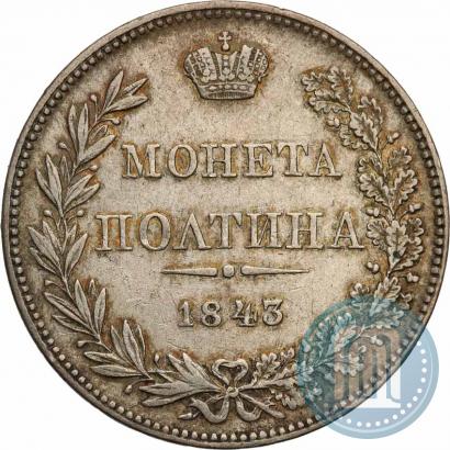 Фото Полтина 1843 года MW 