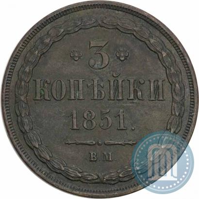 Фото 3 копейки 1851 года ВМ 