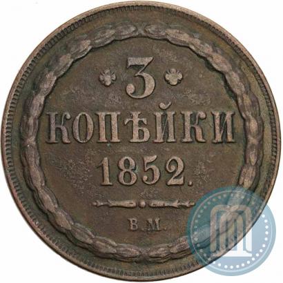 Фото 3 копейки 1852 года ВМ 