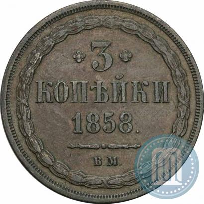 Picture 3 kopecks 1858 year ВМ 