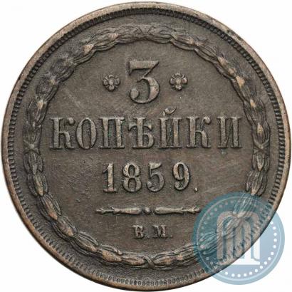 Фото 3 копейки 1859 года ВМ "Тип 1849-1857"