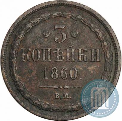 Фото 3 копейки 1860 года ВМ 