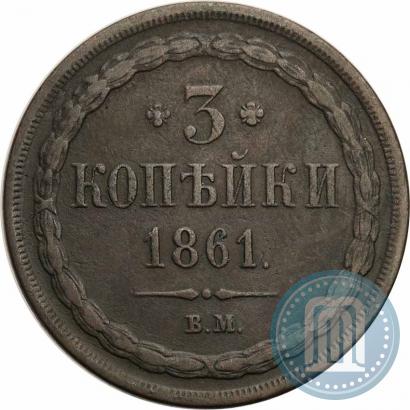 Фото 3 копейки 1861 года ВМ 