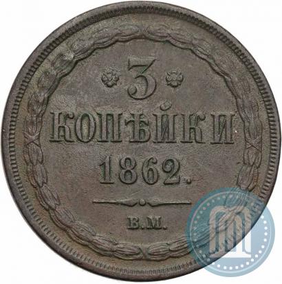 Фото 3 копейки 1862 года ВМ 