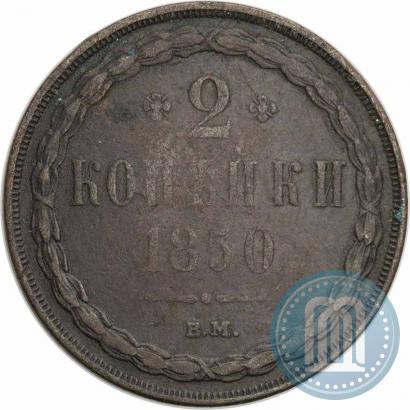 Фото 2 копейки 1850 года ВМ 